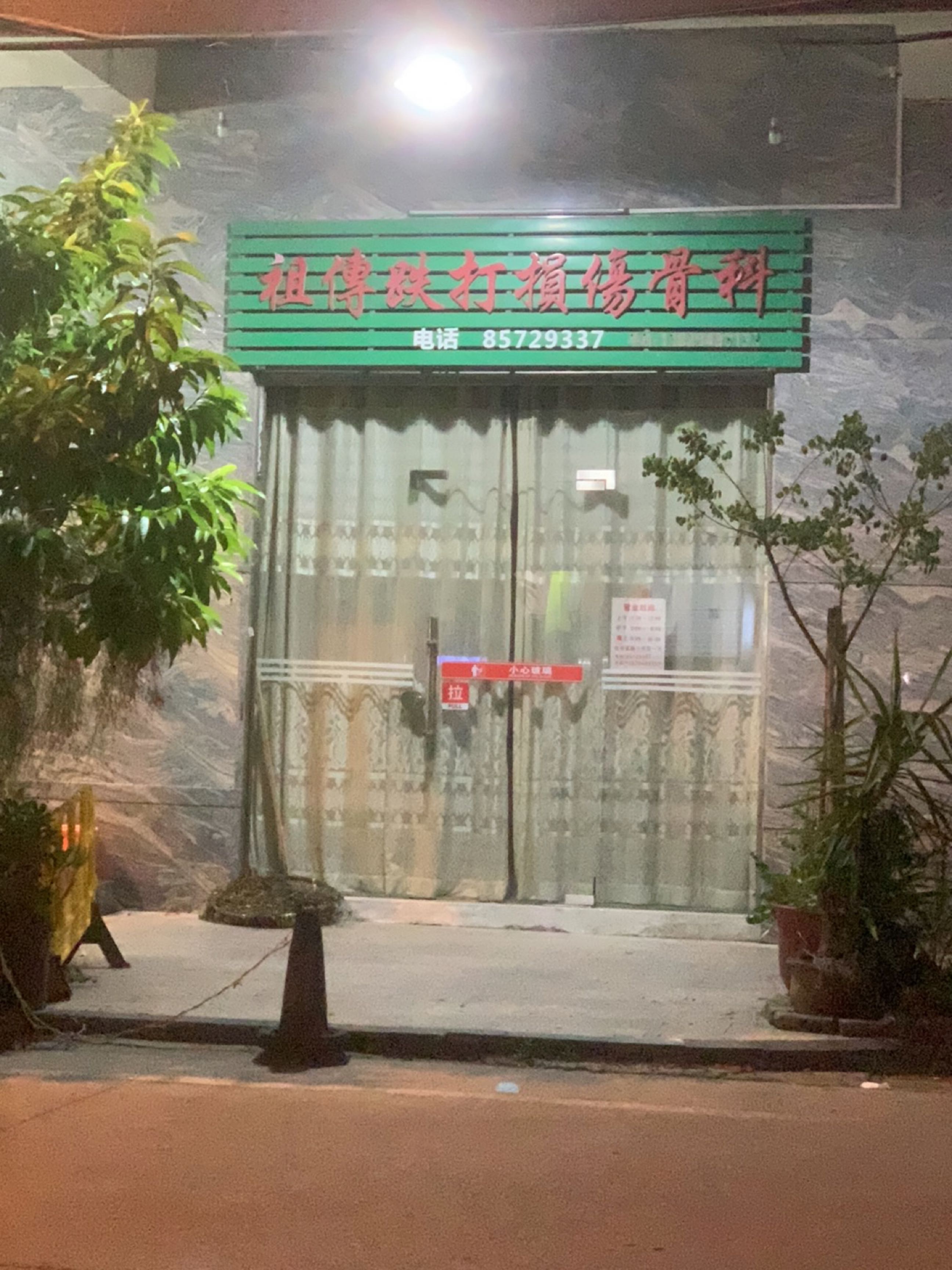 祖传跌打损伤骨科