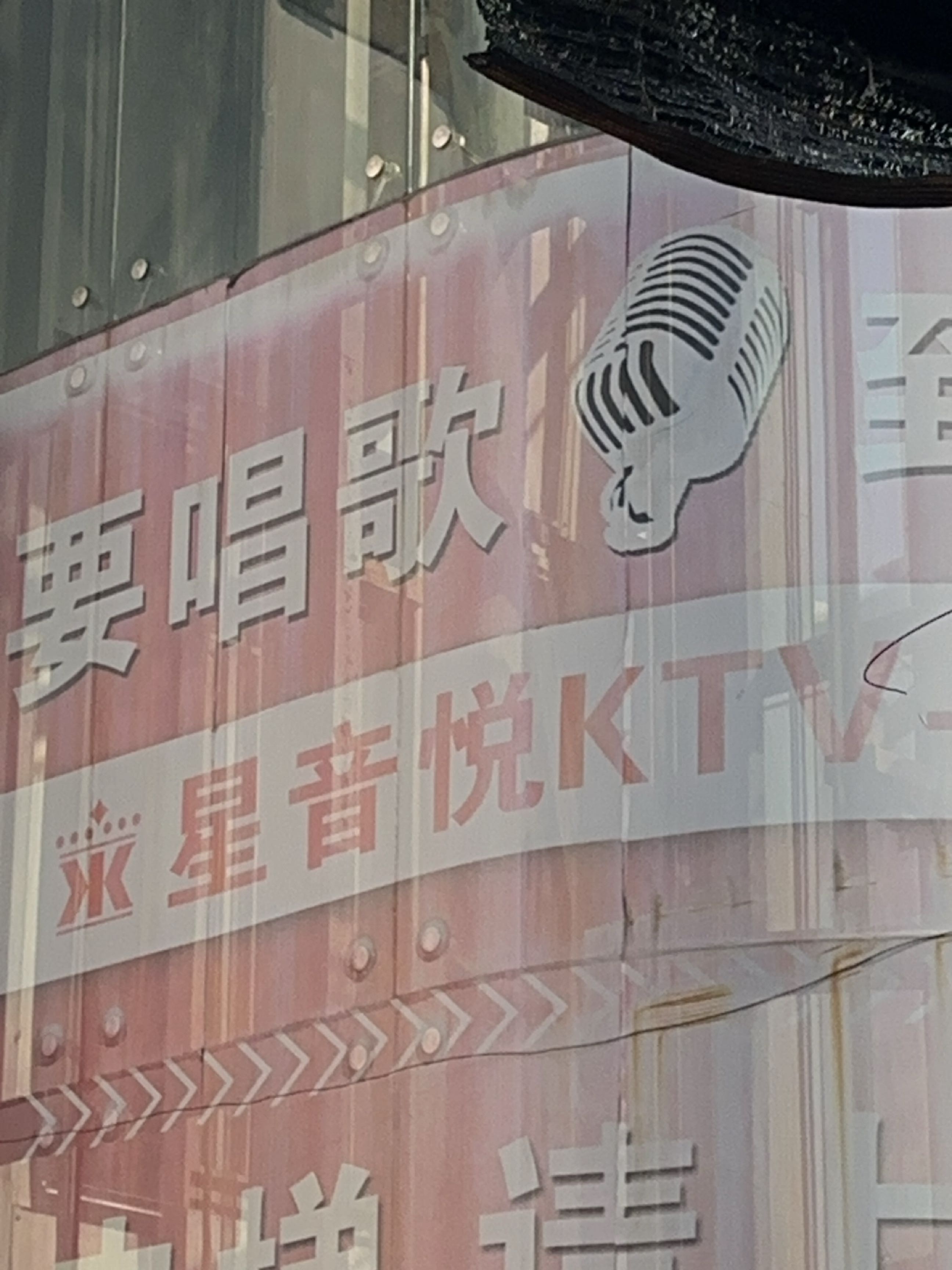 星音悦KTV(南禅寺店)