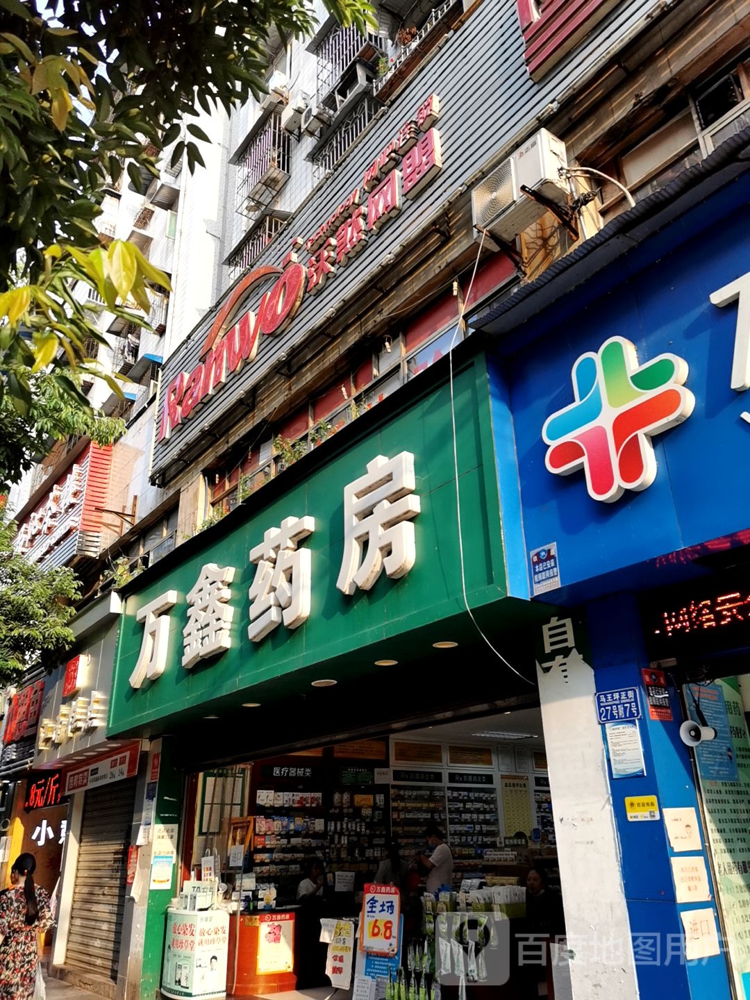 万鑫药房(天富店)