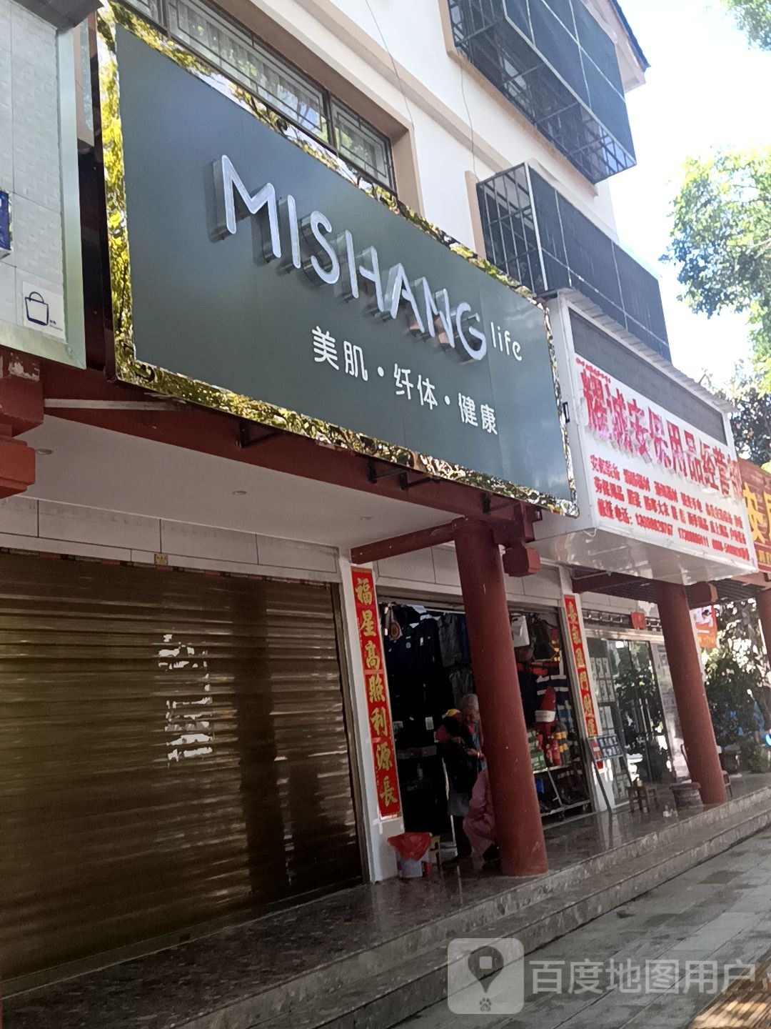 MISHANG美肌·纤体