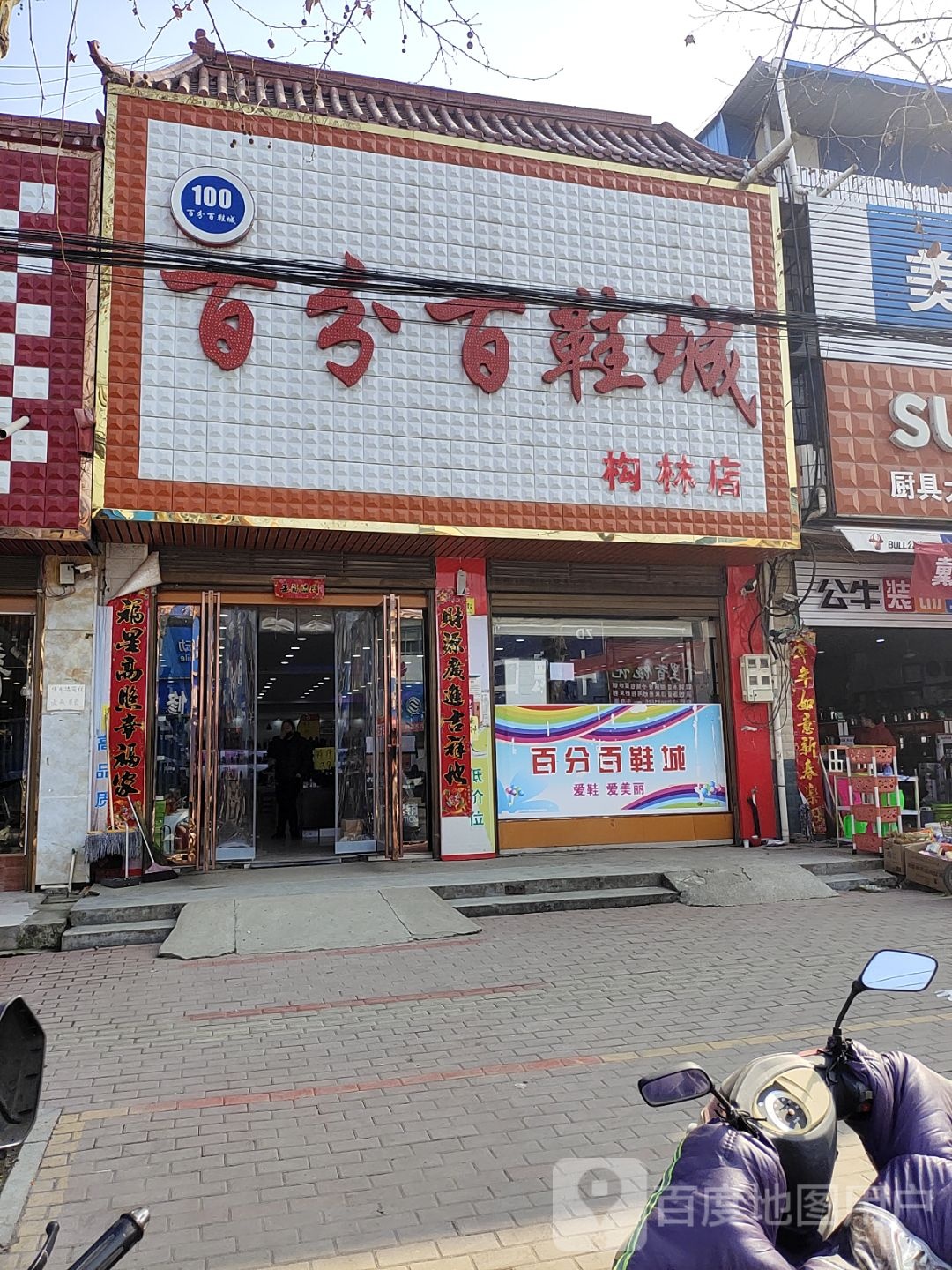 邓州市构林镇百分百鞋城(构林店)