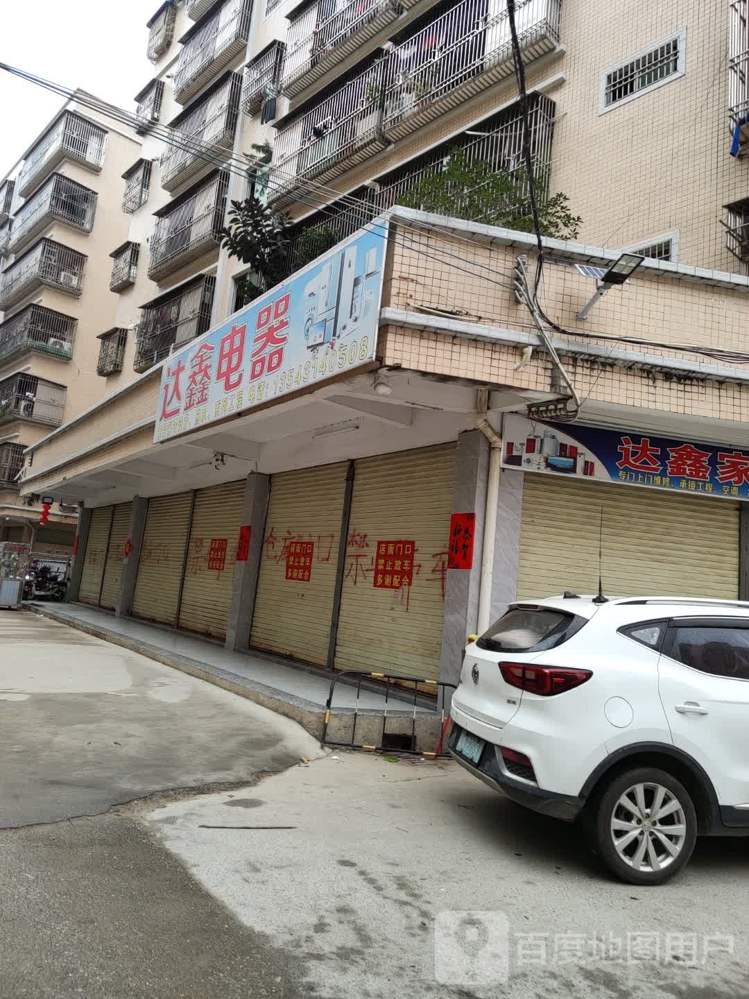 城东达鑫电器店