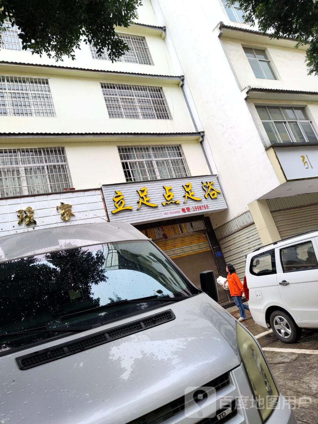 丽卒店足浴(泰康东路店)