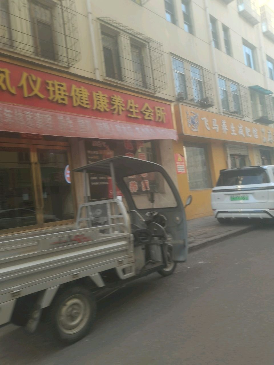 飞马养生减肥馆
