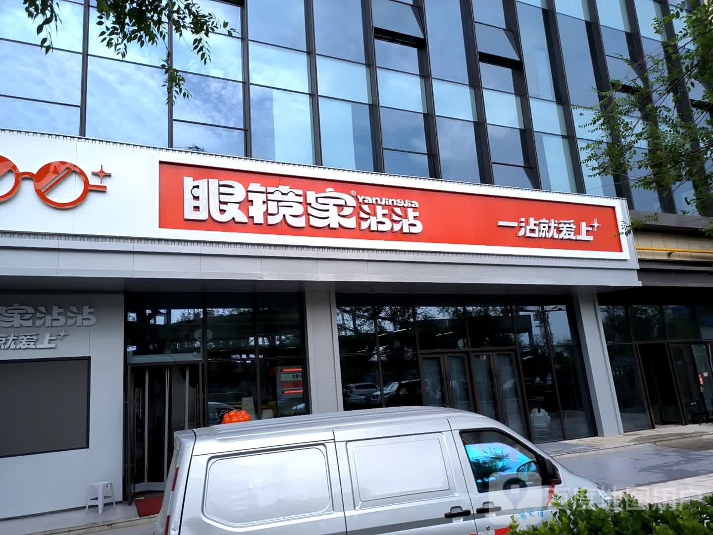 红化眼镜家沾沾(铂悦府店)