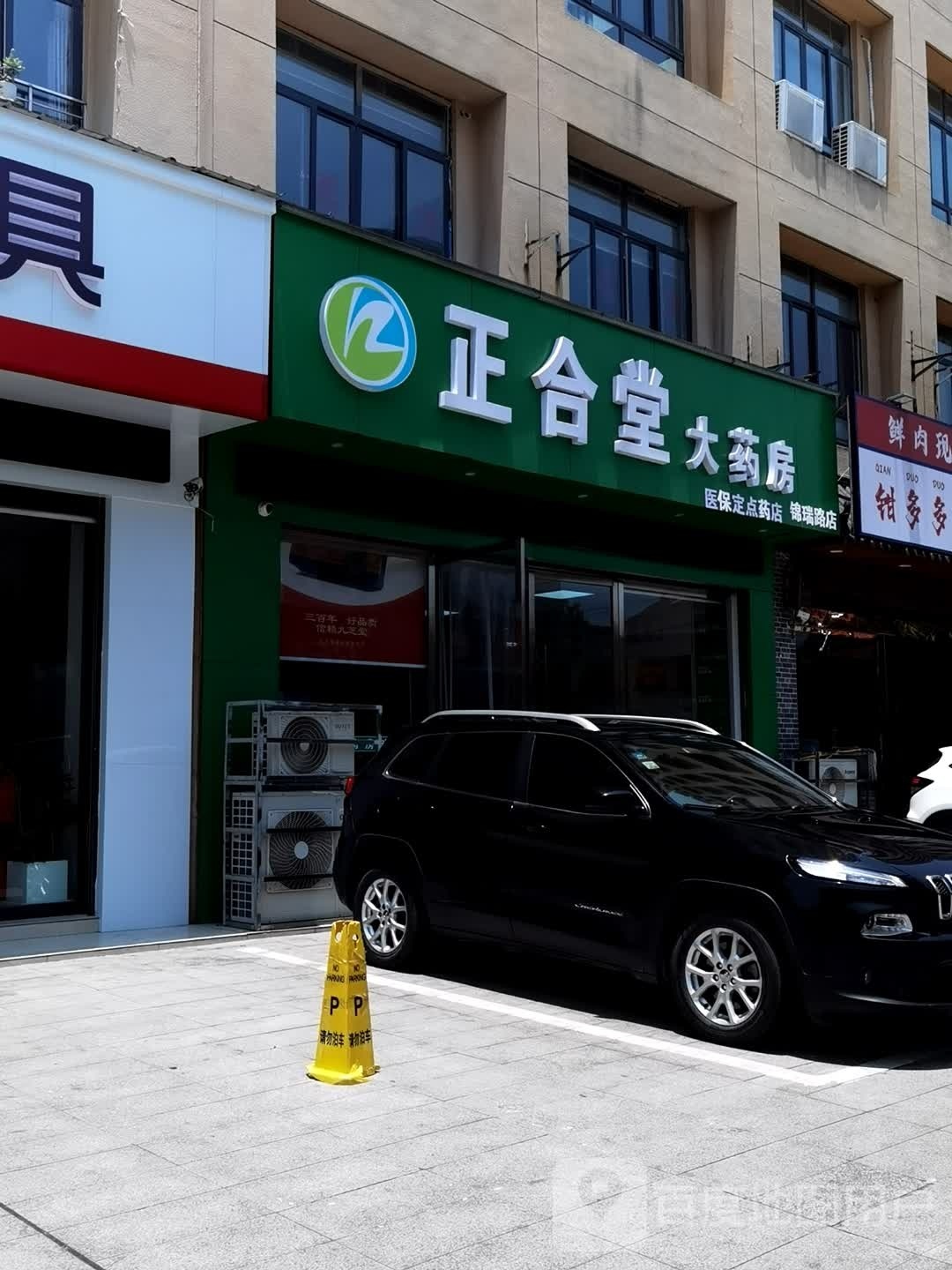 整和堂大药房锦瑞路店(桃源大道店)