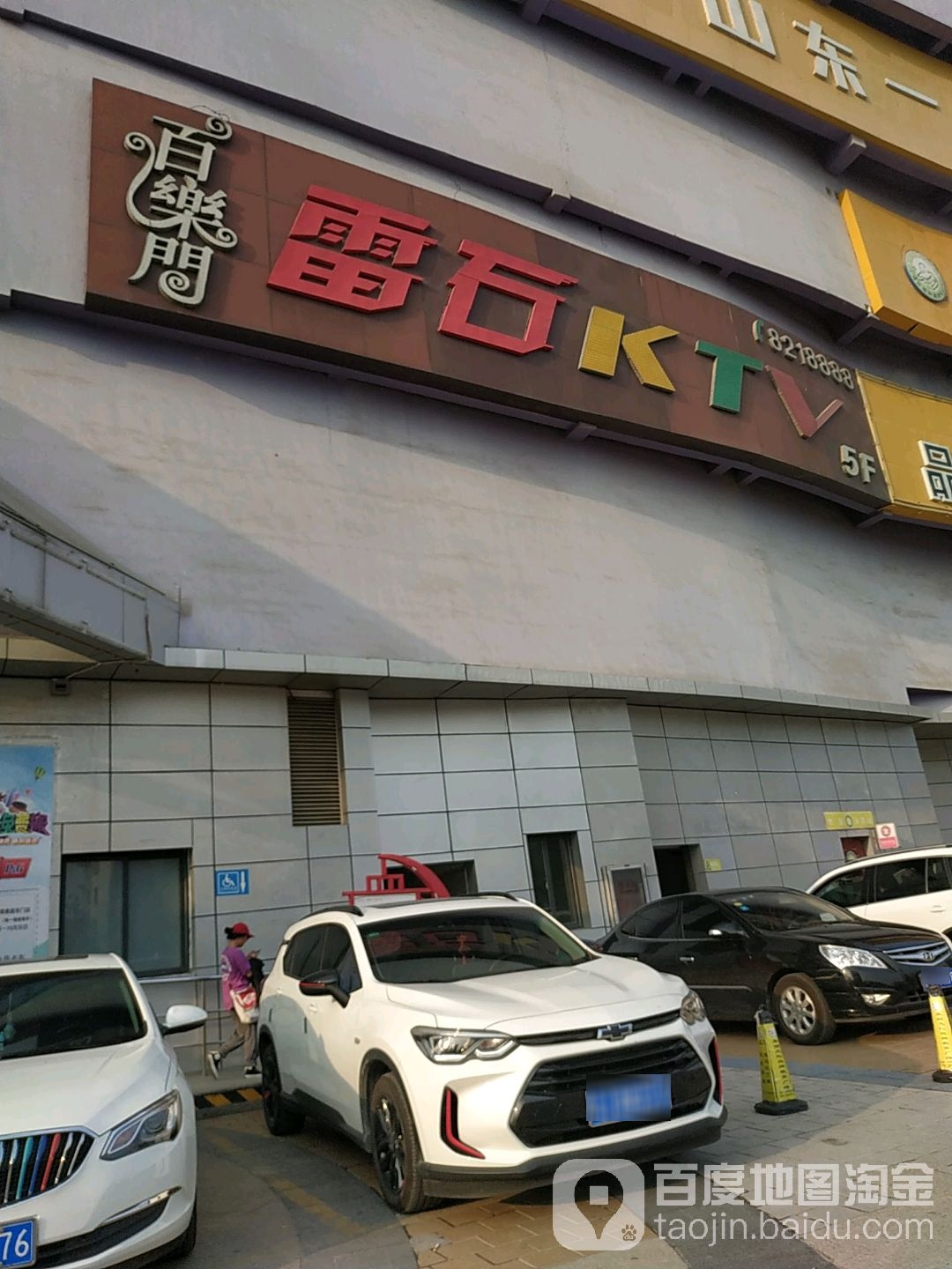 百乐门雷石KTV(志高路店)