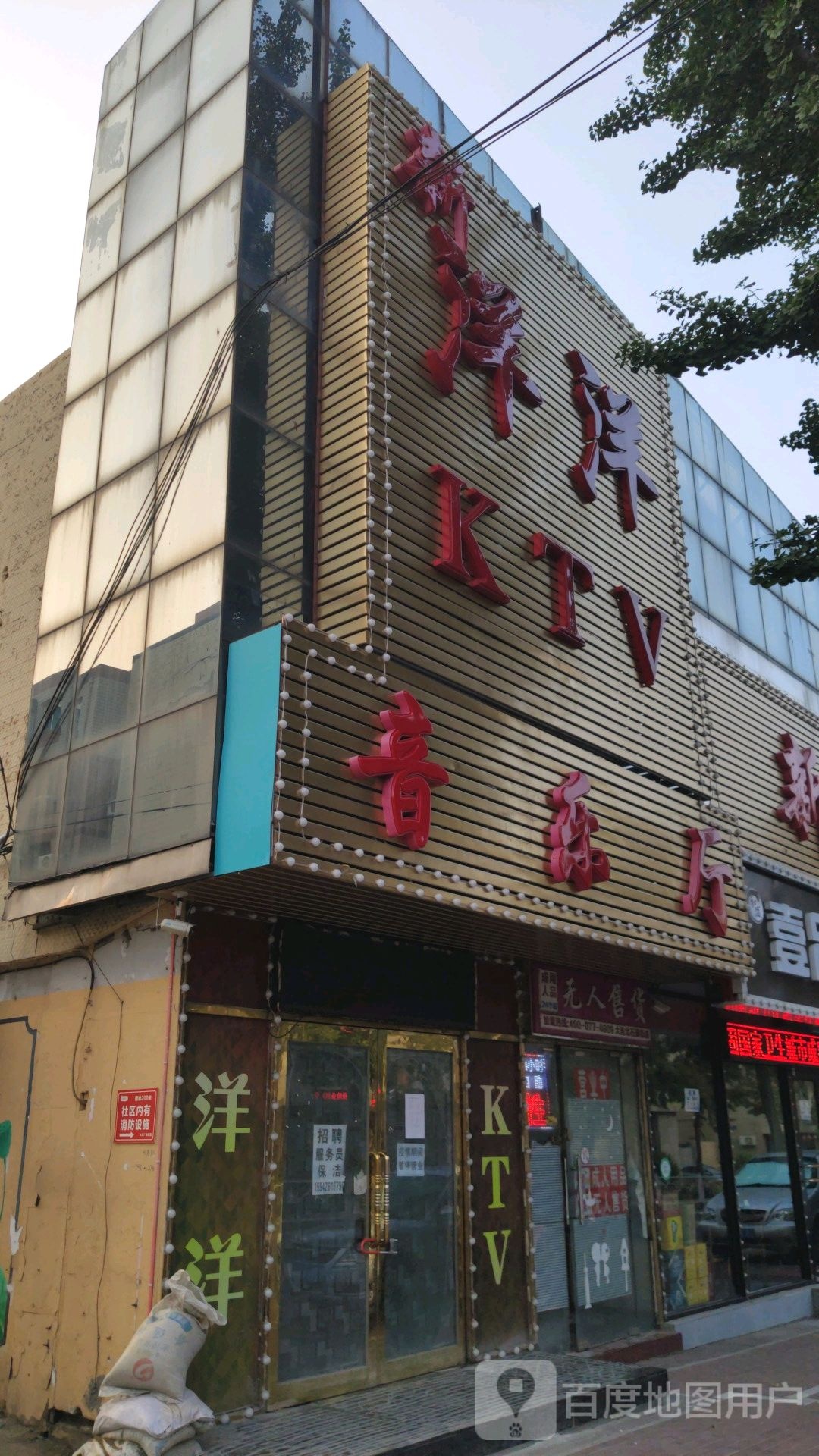 新洋洋KTV音乐厅(常春路店)