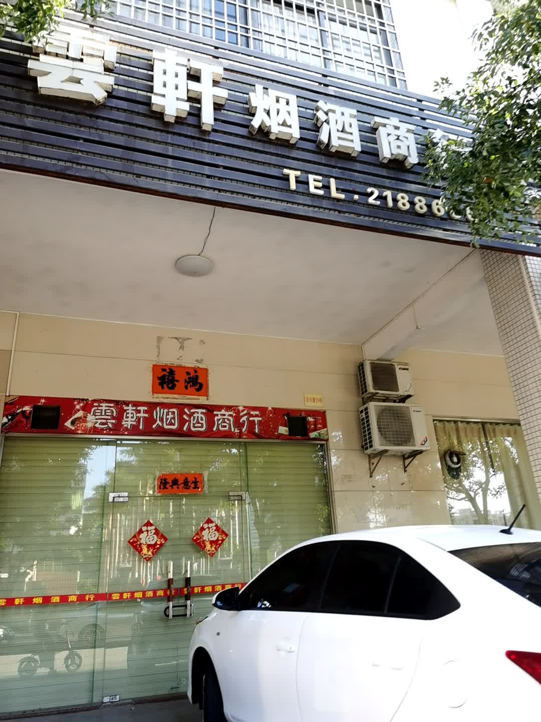 云轩烟酒商行