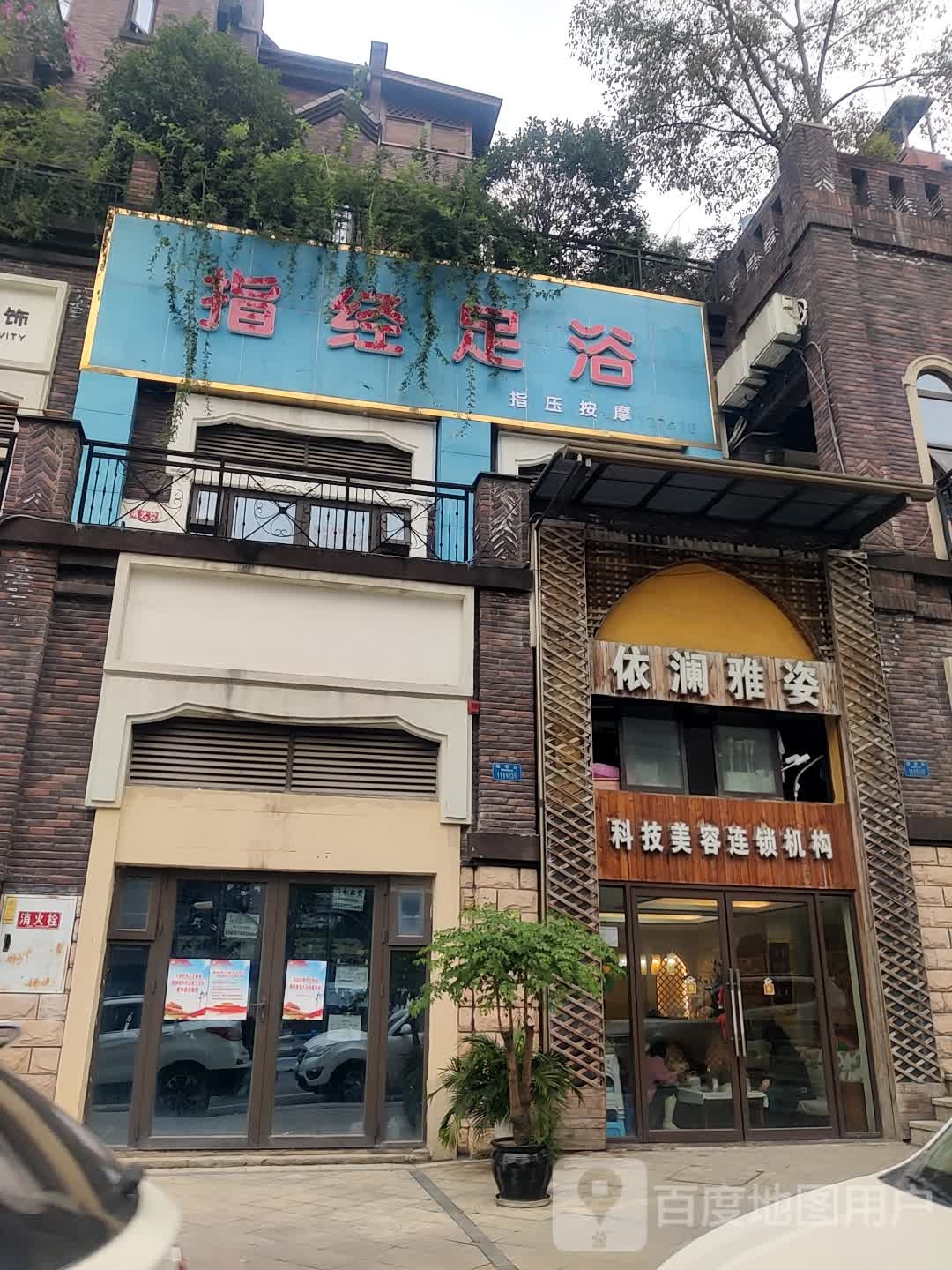 指经足浴