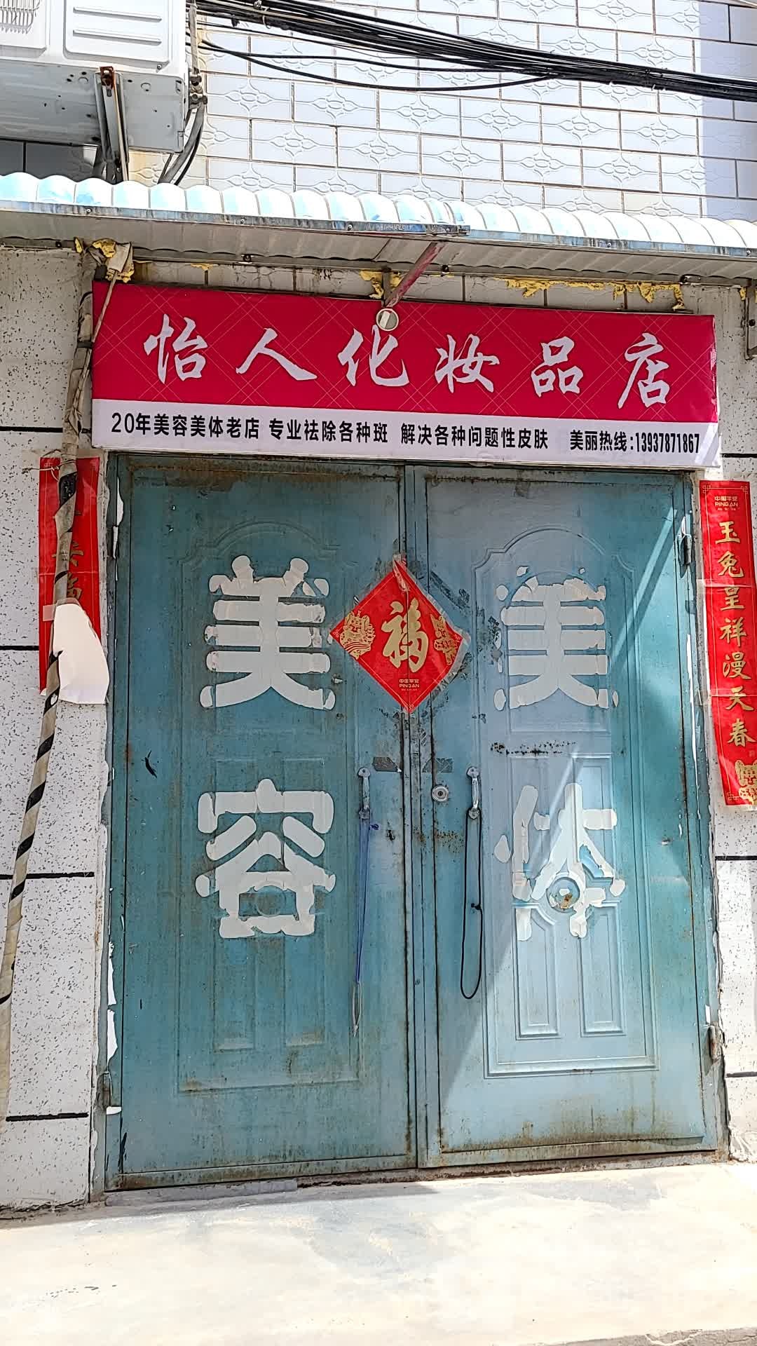 怡人化妆品店