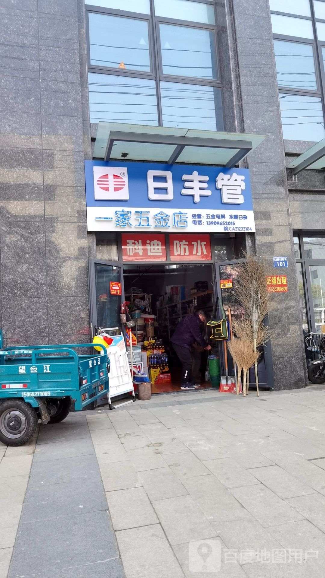 一家五金店