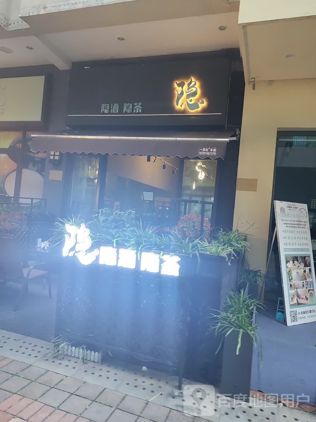 隐酒·隐茶·围卢煮茶(万达广场德阳店)