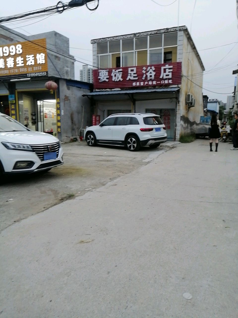 要饭足浴店
