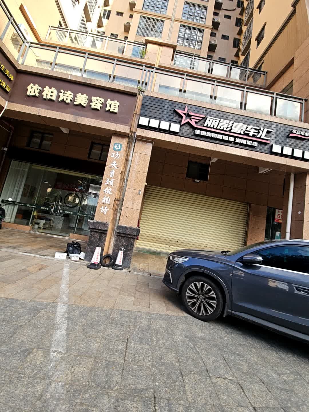 依柏诗美妆体验店(学院路店)