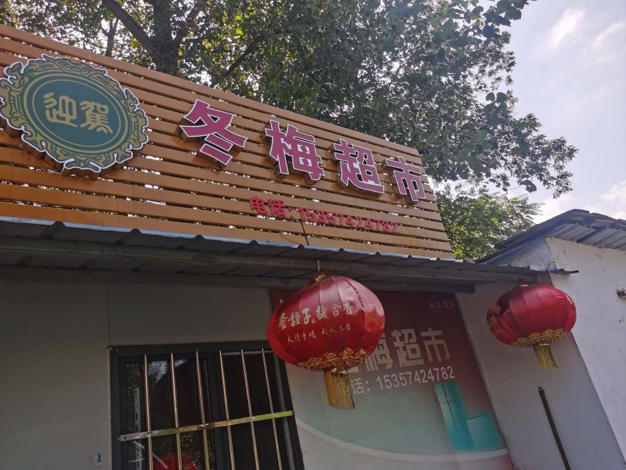 冬梅超市(鲁老郢店)