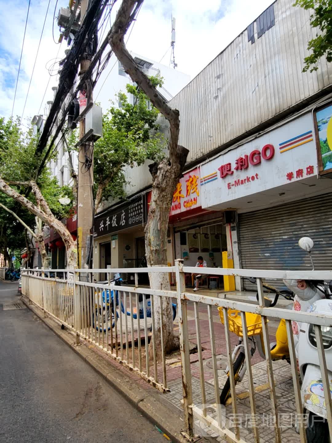清真兴平饭店