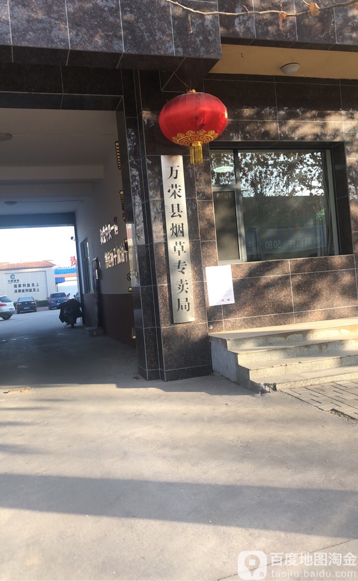 万荣县烟草专卖局-南门