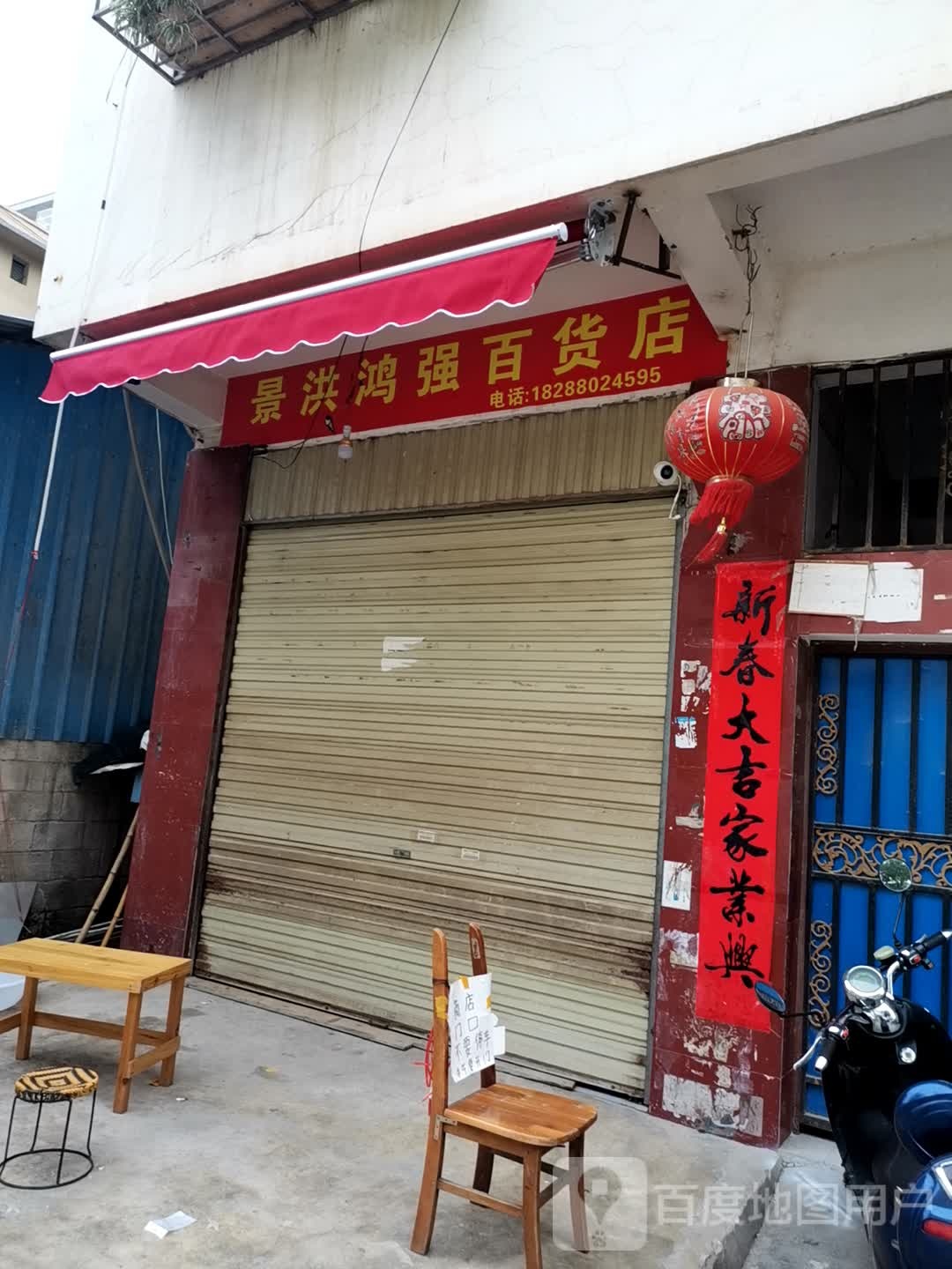 景洪鸿强百货店