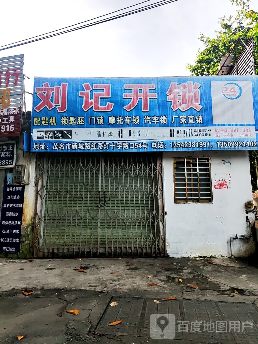 刘记开锁(新坡路店)