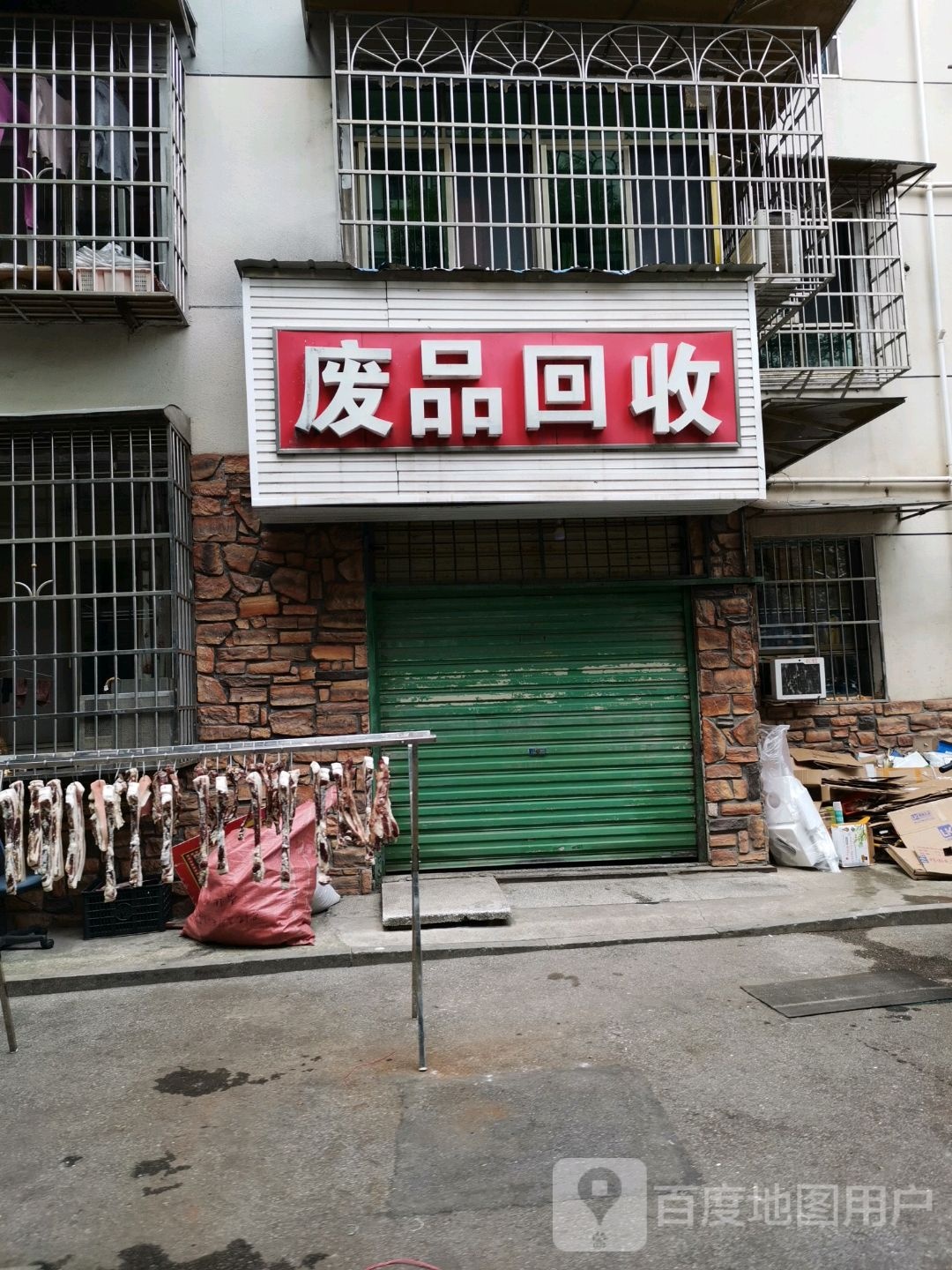 废品会收