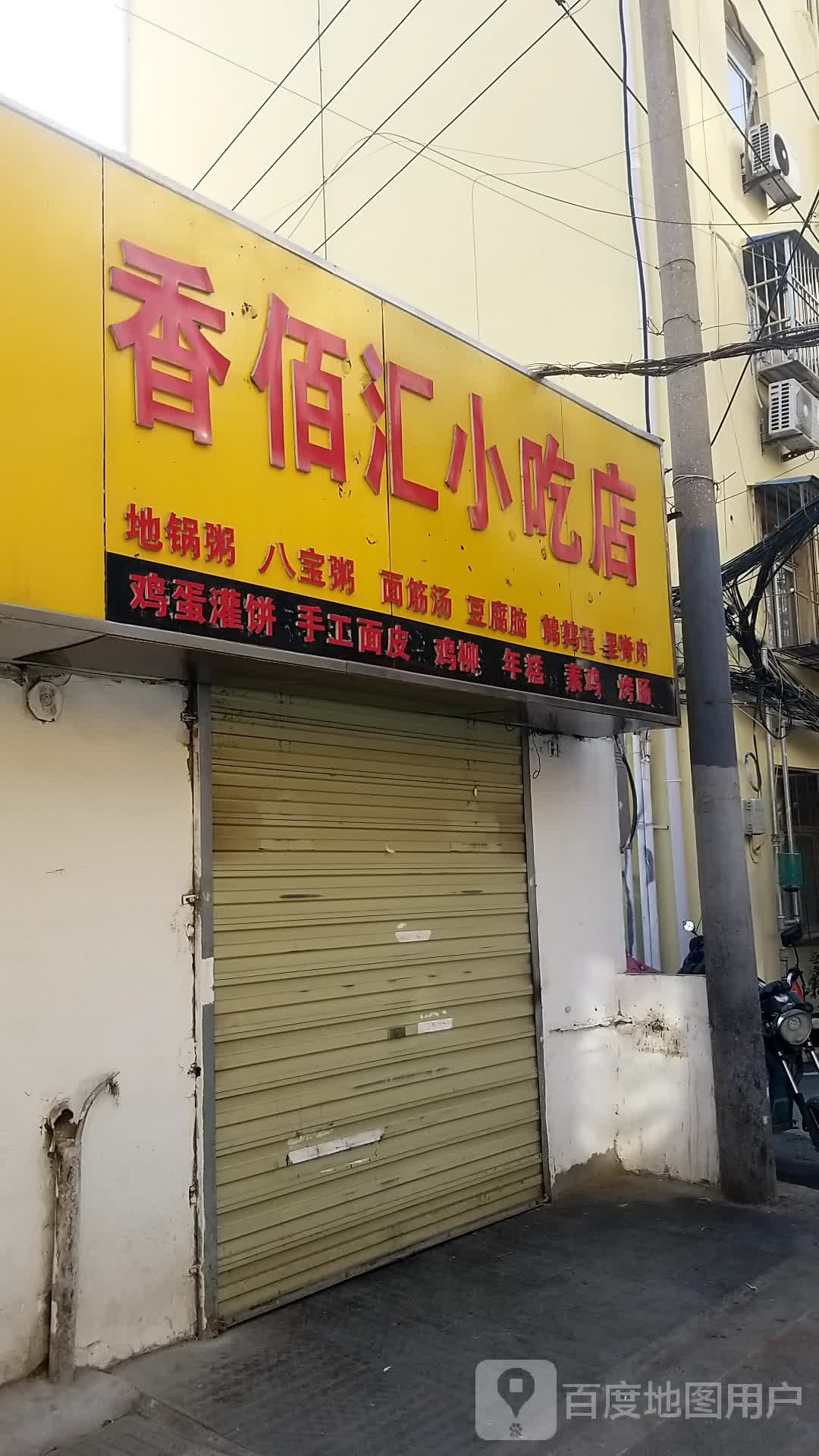 香佰汇小吃店