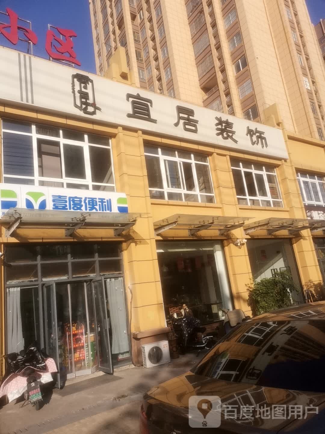 壹度便便利店(福宁路店)