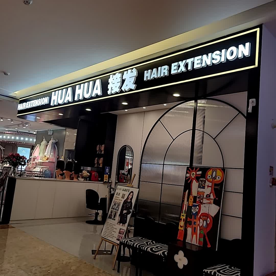 HUAHUA高端网红接发(友谊阳光城店)
