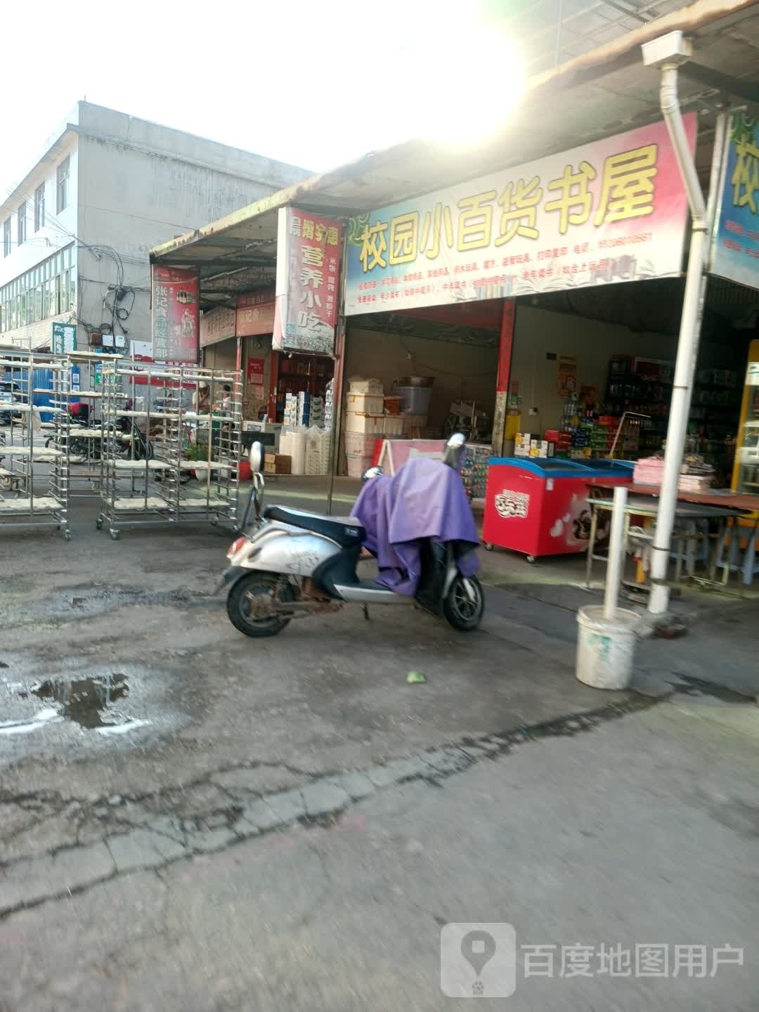 校园小百货书屋