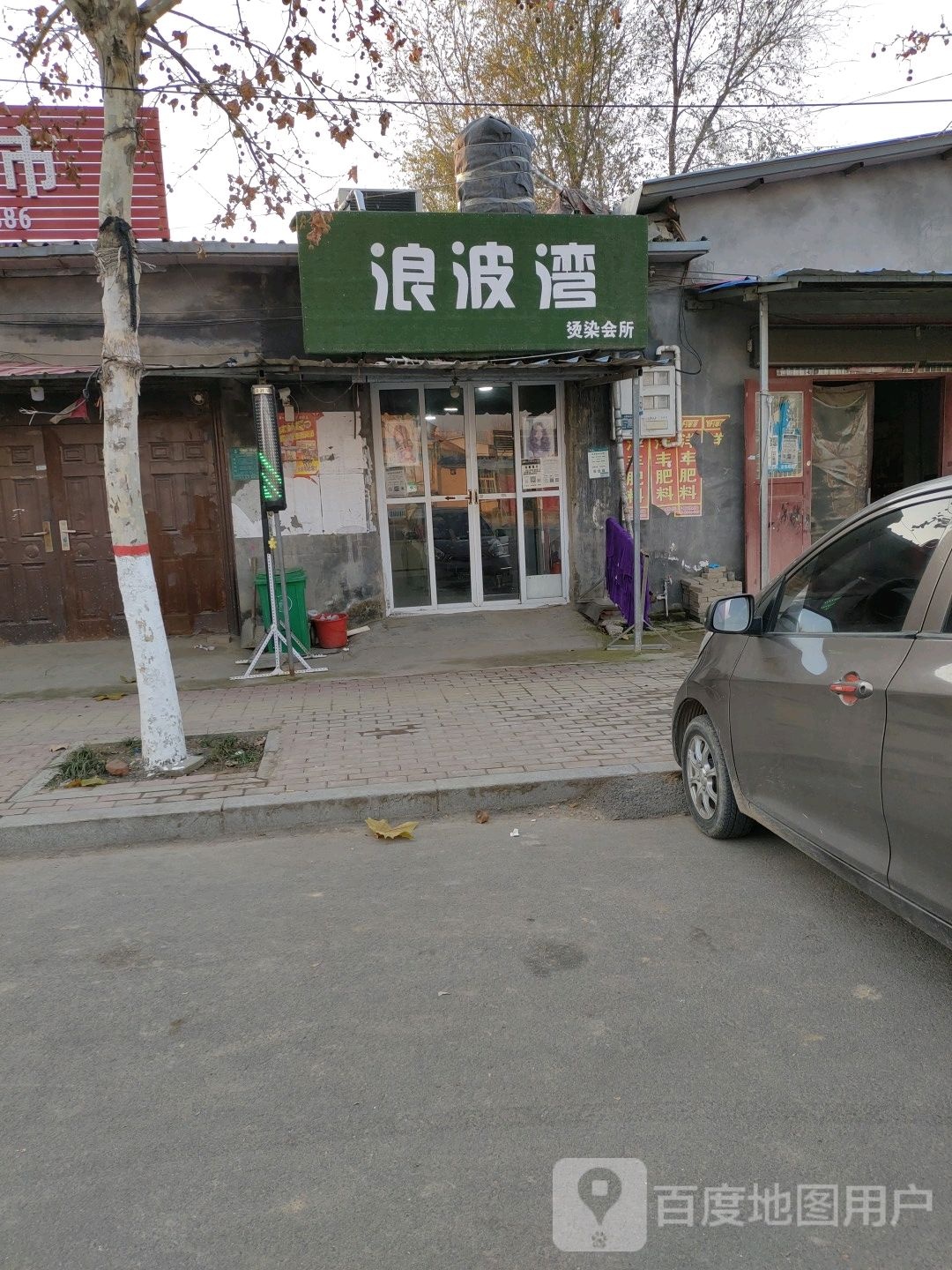 浪波湾烫染会所(长庆路店)