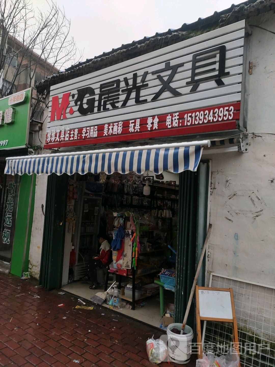 珍珍文具店