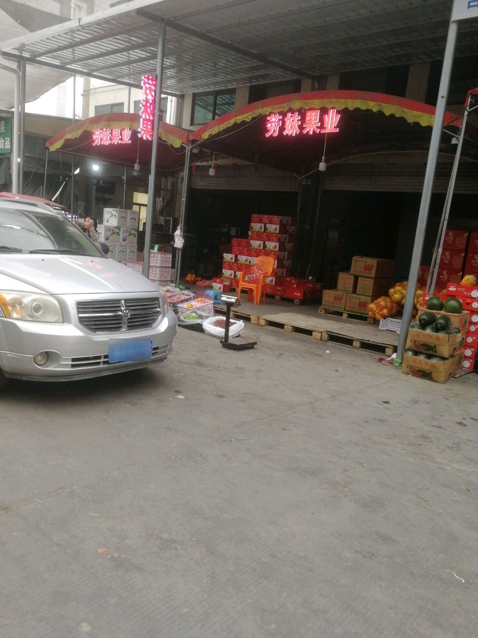 劳妹果业