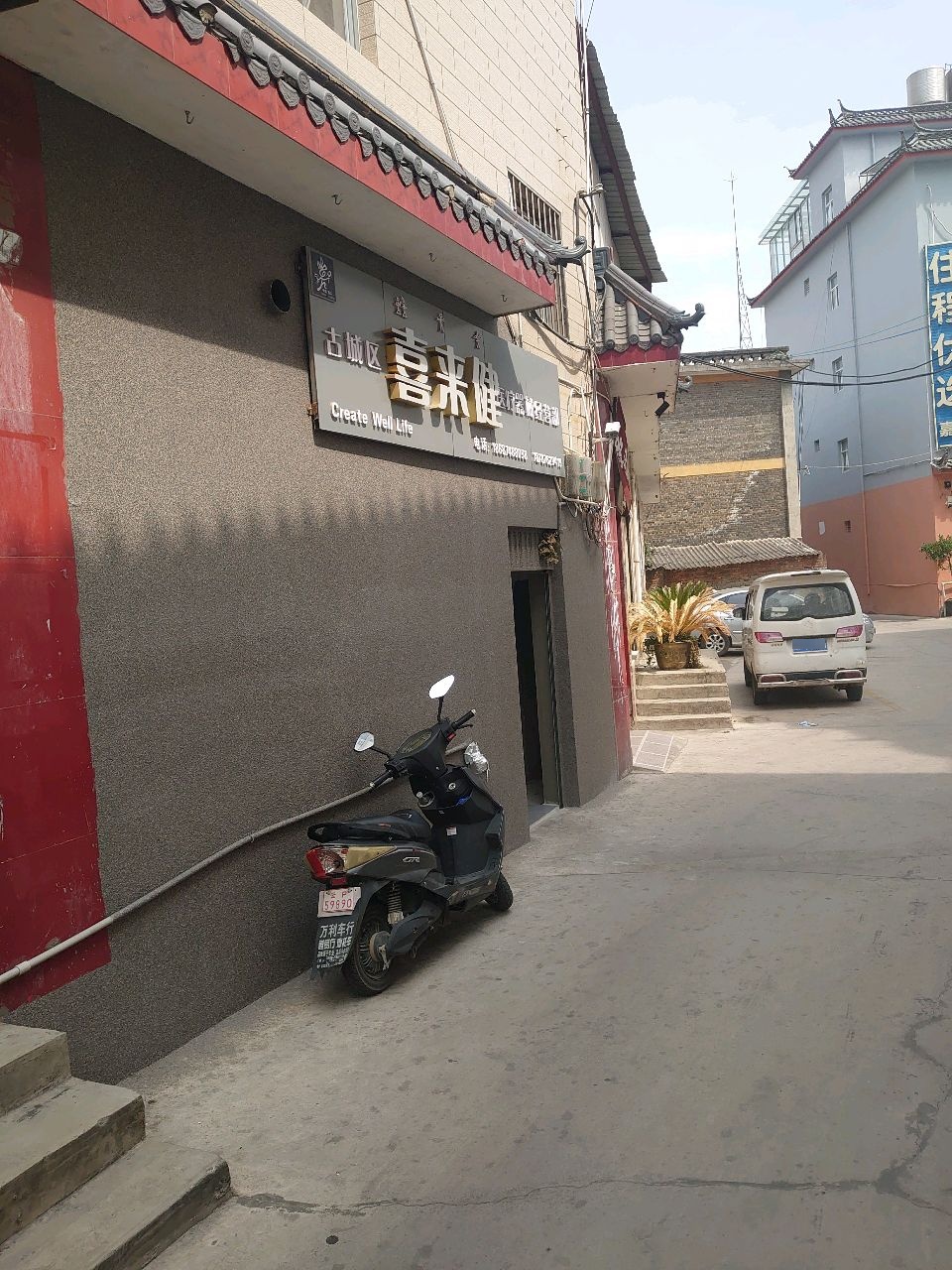 丽江市古城区喜来健体验中心(福慧路店)