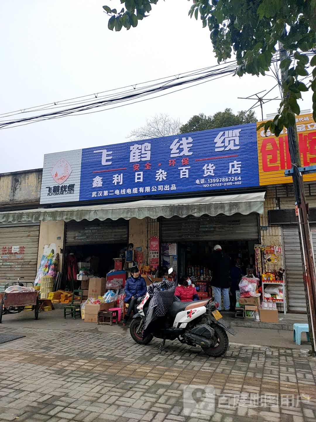 鑫利日杂百货店