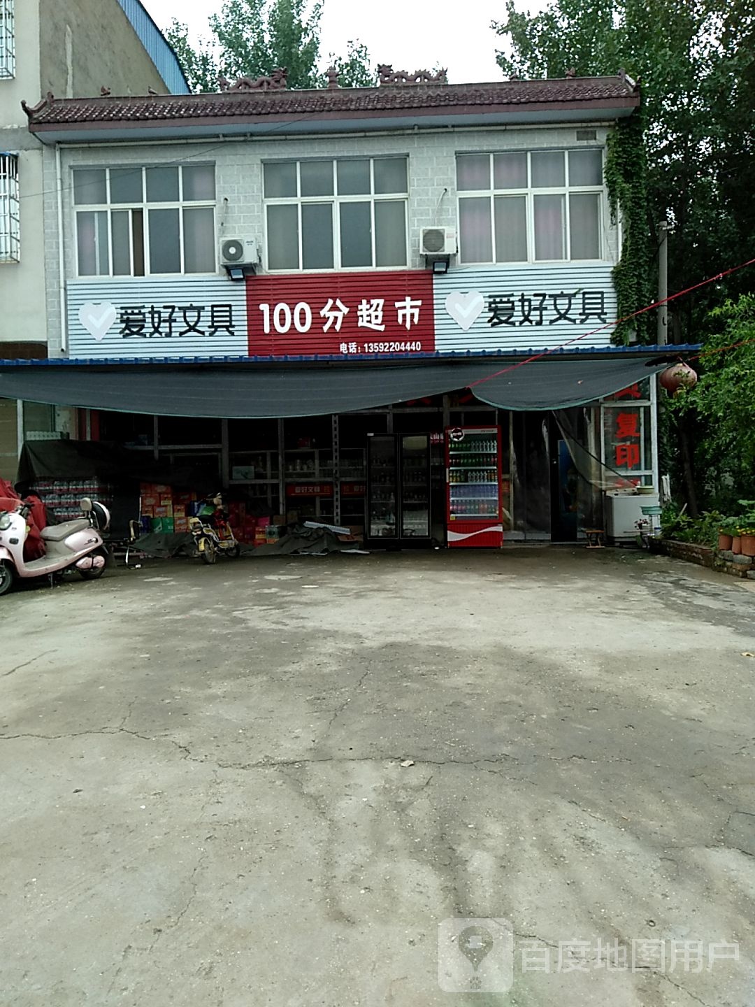 100分超市(爱好文具专卖)