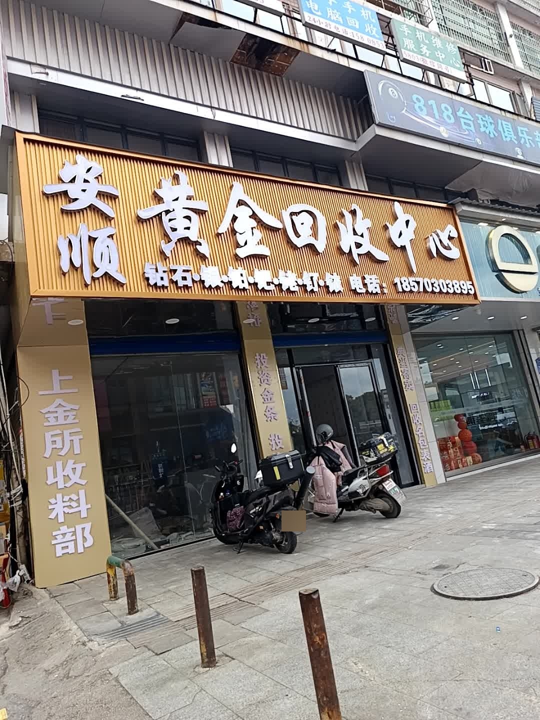 安顺黄金回收中心