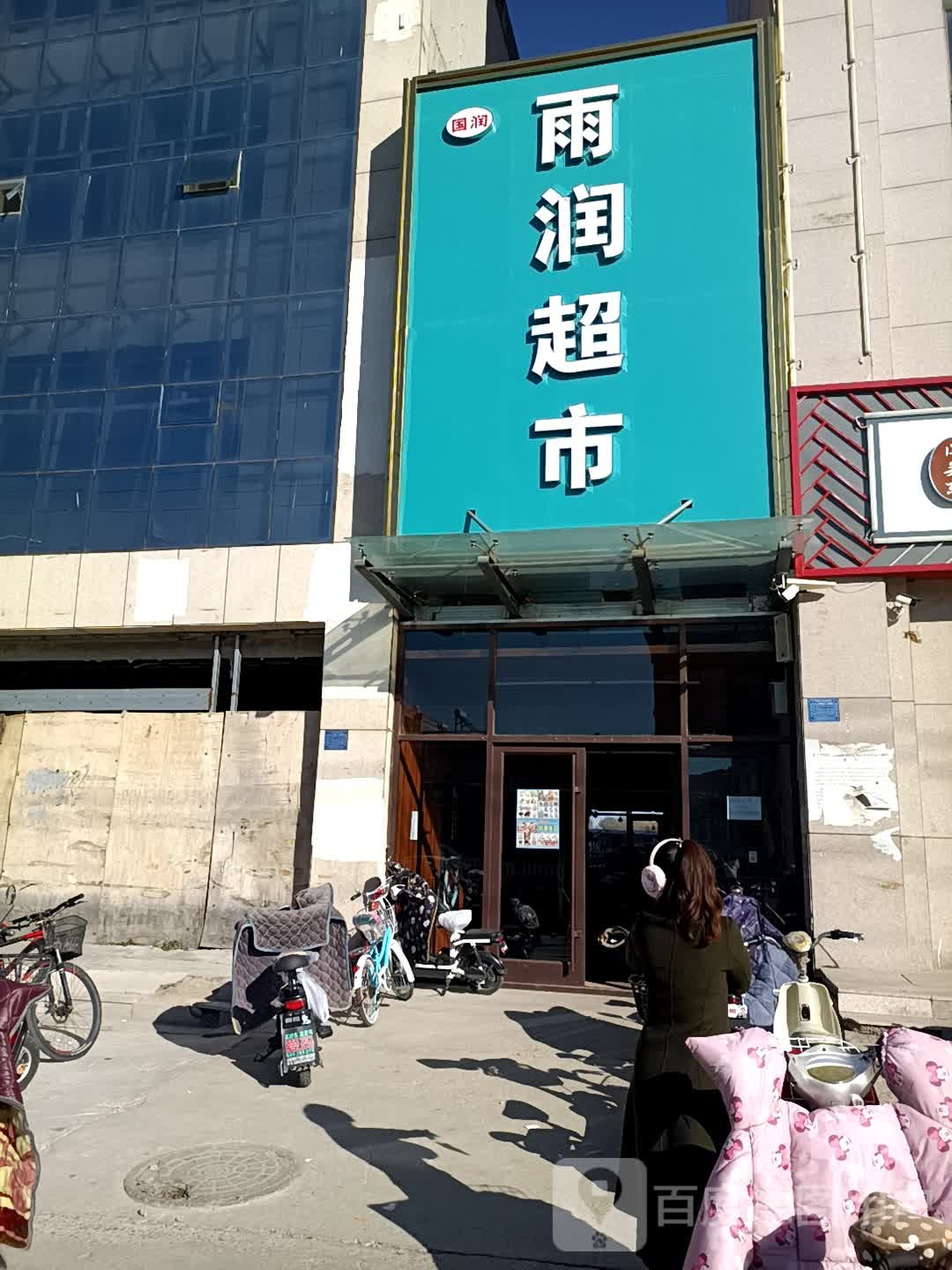 雨润超市(新城北街店)