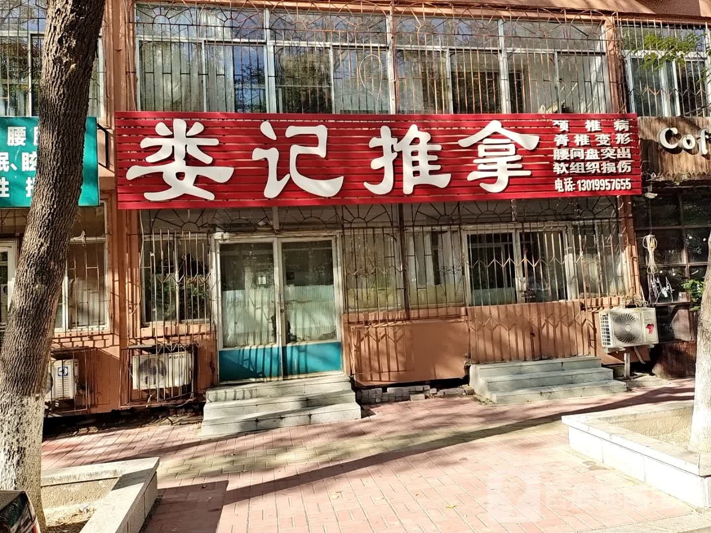 娄记推拿环境