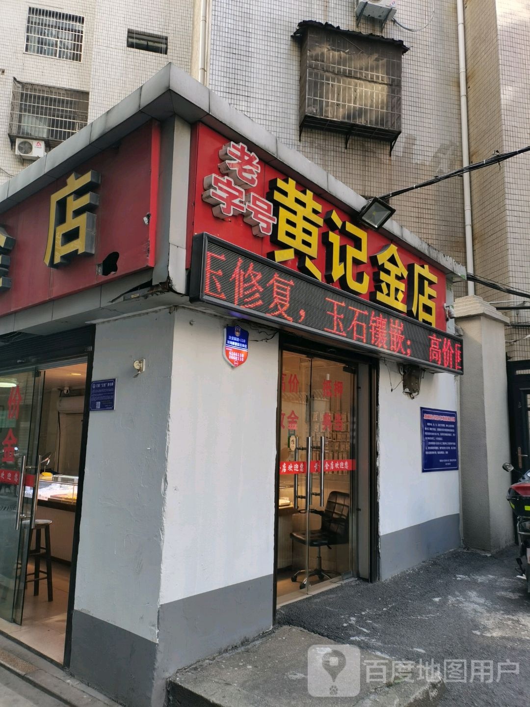 黄记金店(信州区)