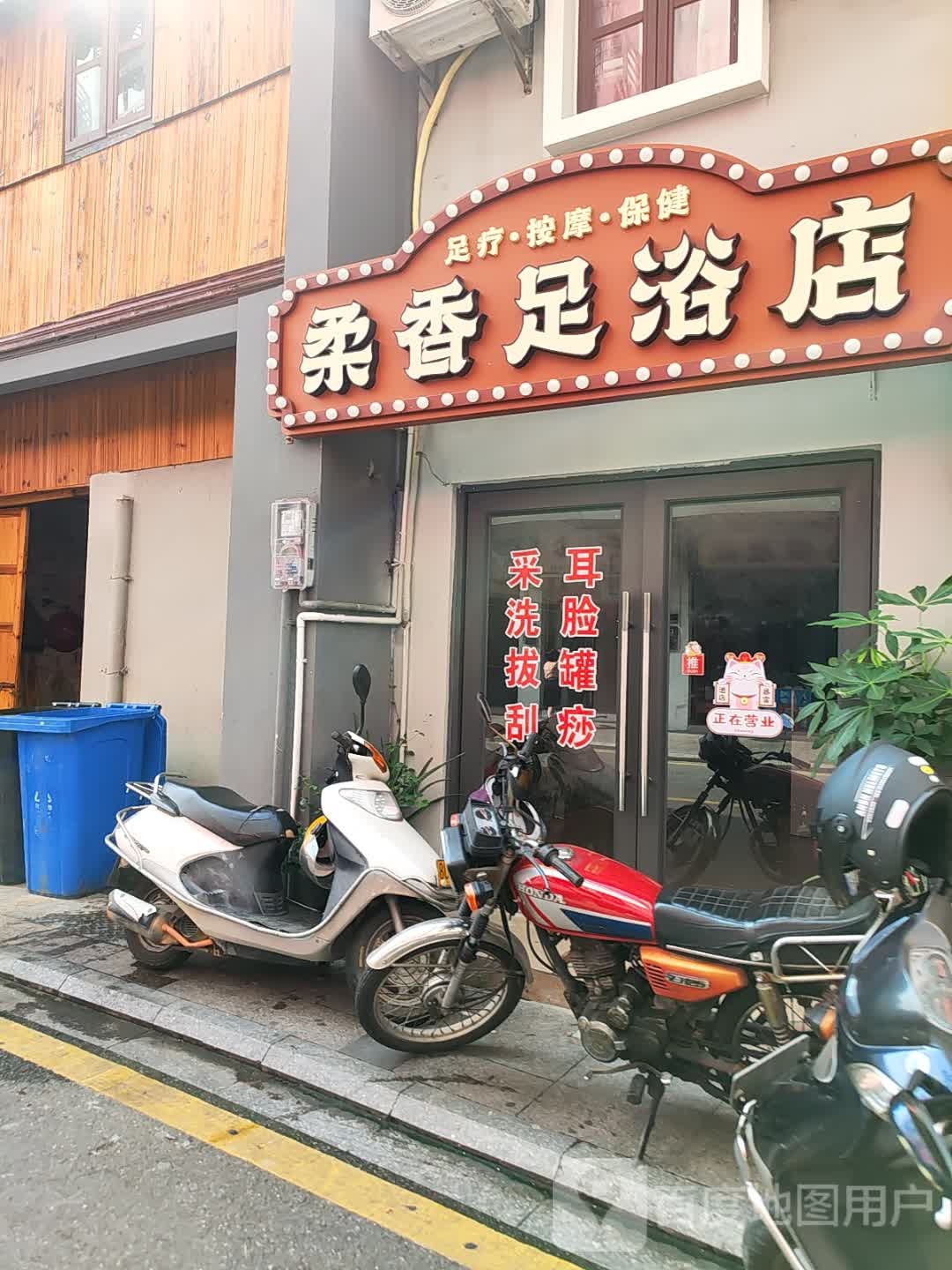 柔香足浴店