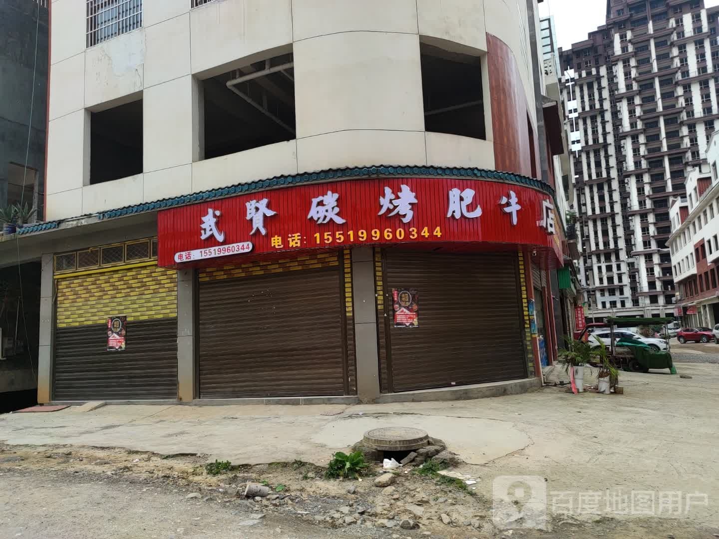 武贤碳烤肥牛店