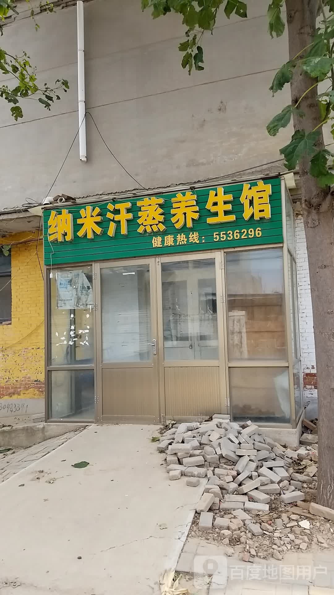 纳你汗蒸养生馆(光明路店)