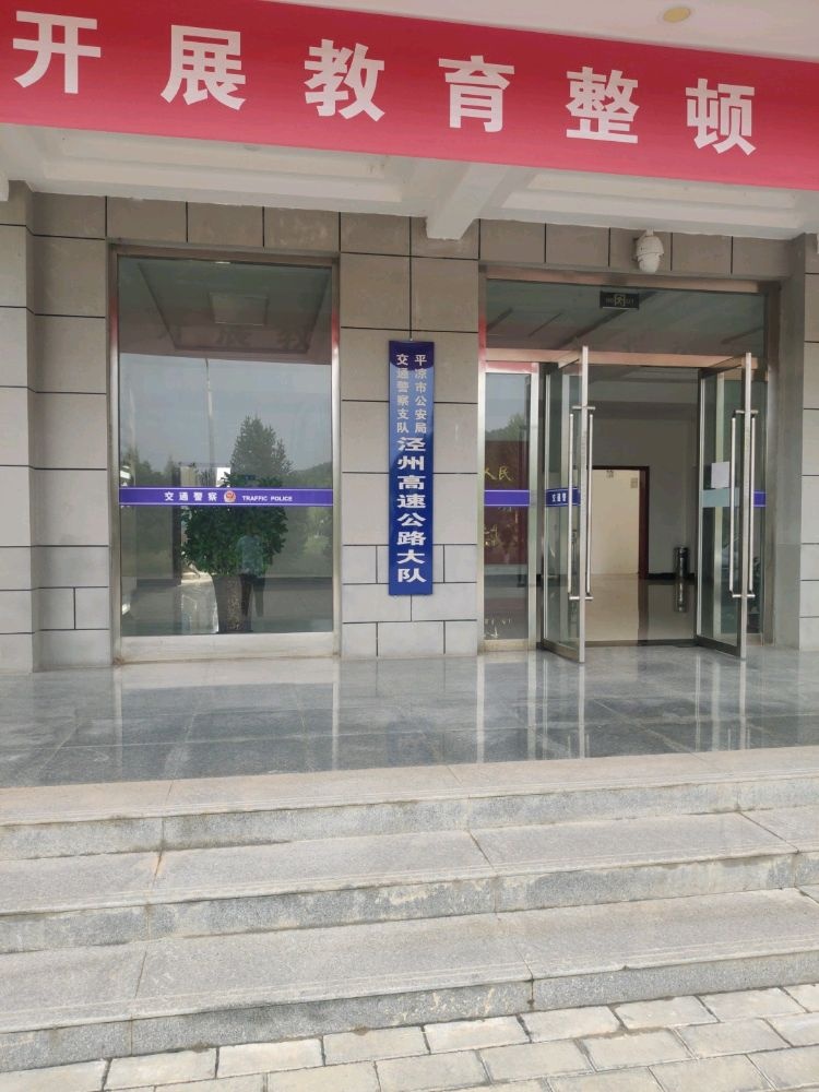 平凉市公安局交通警察支队泾州高速公路大队