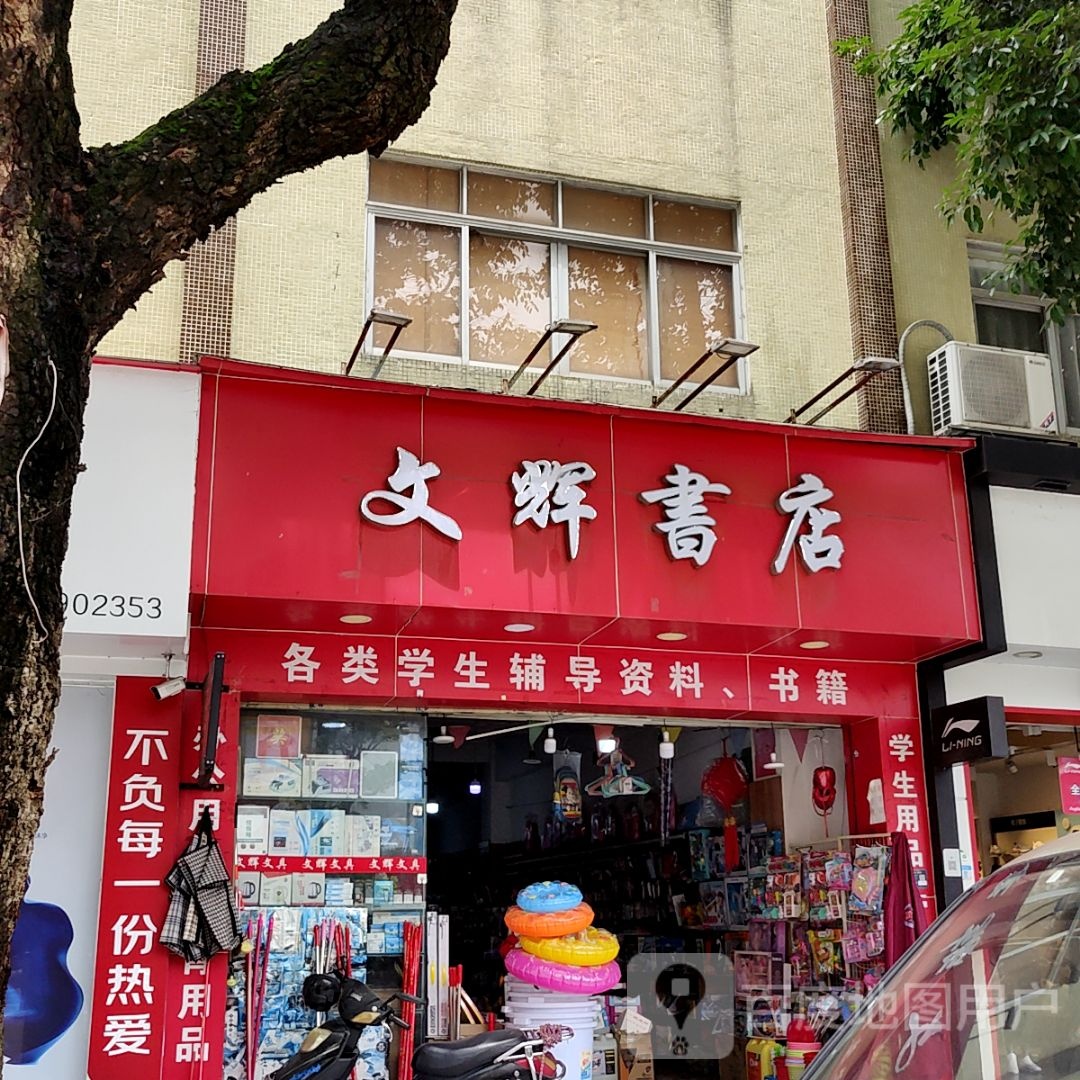 文辉书店(大信新都汇三角店)