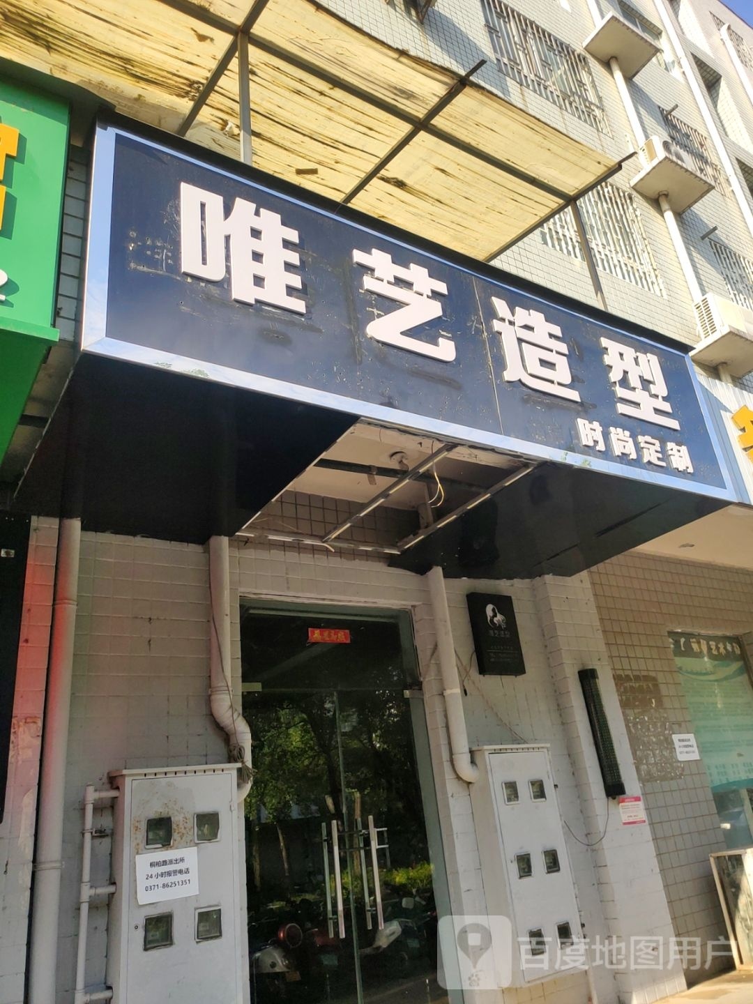 唯艺造型时尚定制(清城美苑店)