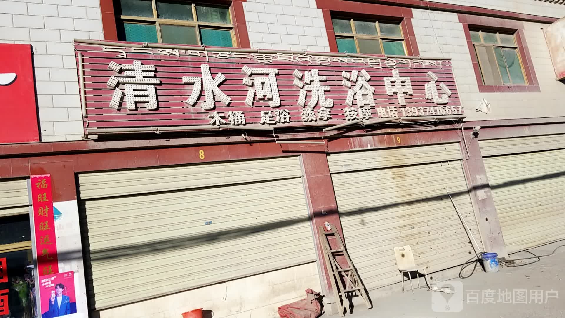 清水河街洗浴中心