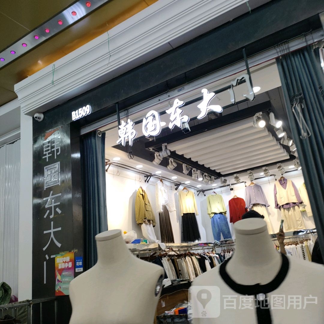 韩国东大(世贸购物中心店)