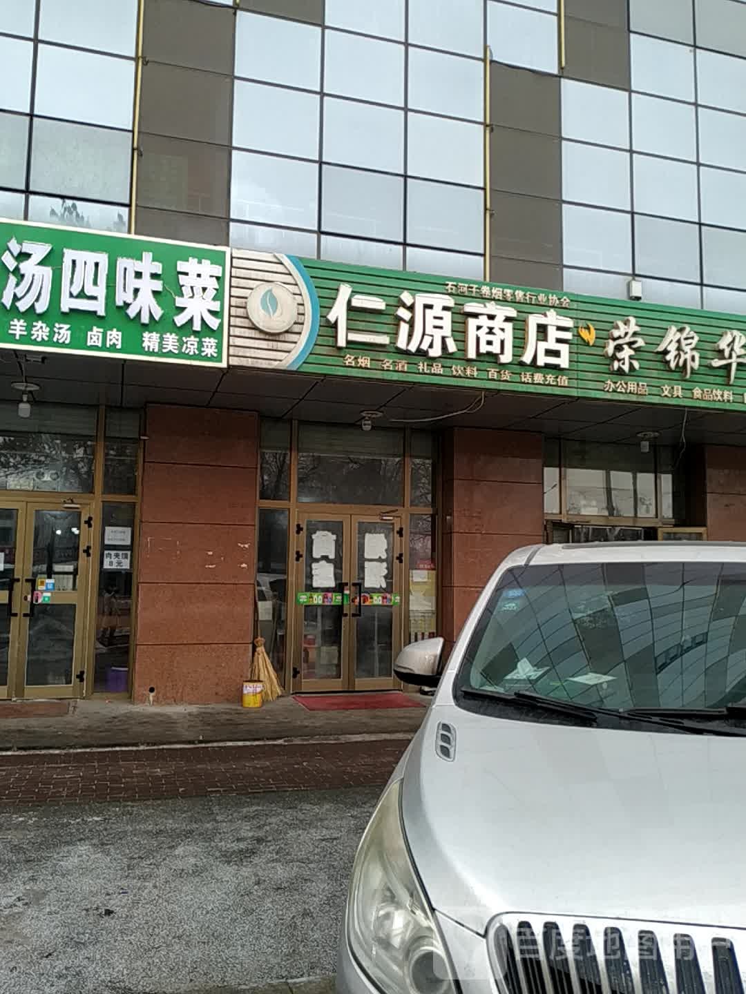 仁连源商店