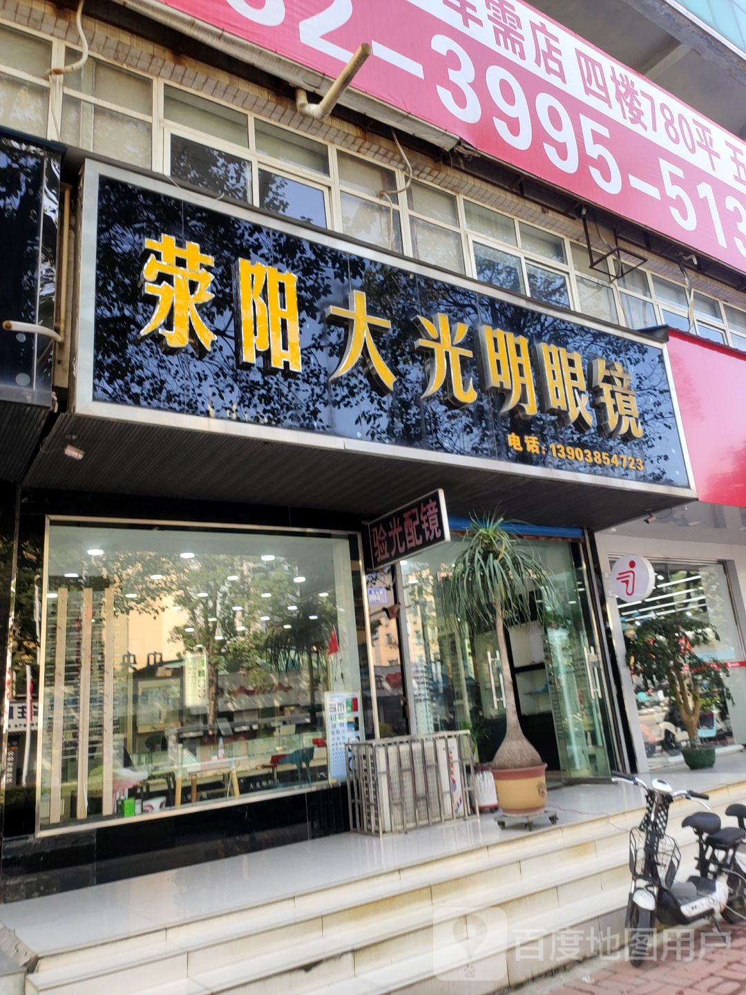 荥阳市大光明眼镜(万山路店)