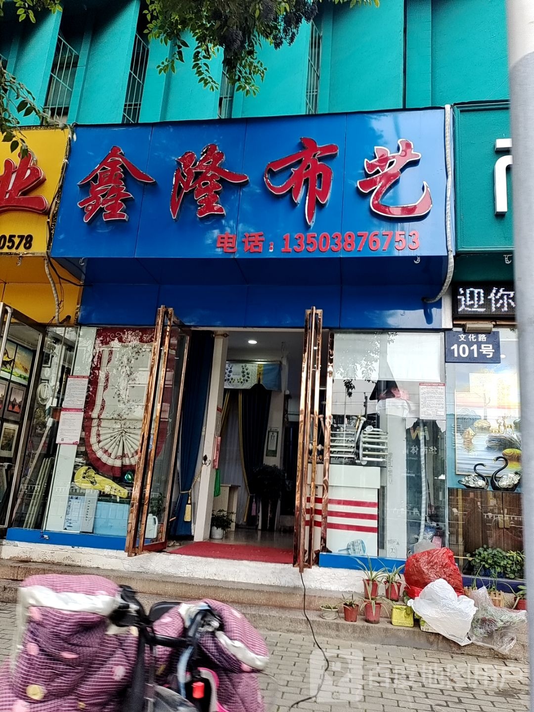 鑫隆布艺(文化路店)